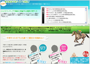優良競馬サイトを検証