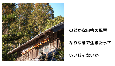田舎暮らし１