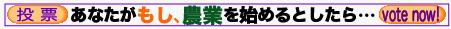 農業はじめ