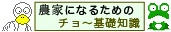 農家になるための基礎知識