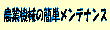 農業機械のメンテナンス