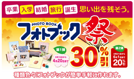 フォトブック祭