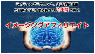 イメージングアフィリエイトは稼げない？評判は？