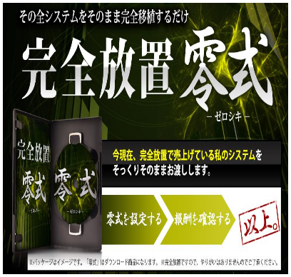 完全放置零式は詐欺じゃない?その理由は？