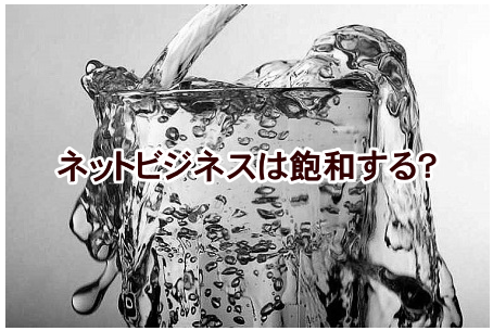 ネットビジネスは飽和しないのか？