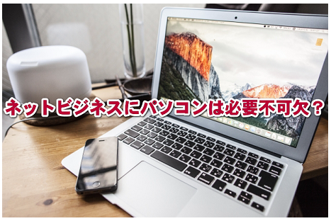 ネットビジネスはパソコンが無くてもできる？必要スペックは？