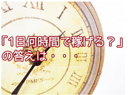 アフィリエイトは1日何時間の作業で稼げるようになるのか？