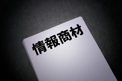 情報商材で稼げる保証はあるのか？という質問