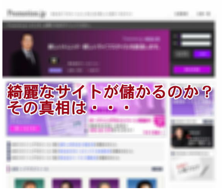 綺麗なサイトが儲かる？見やすいサイトが稼げる理由とは？