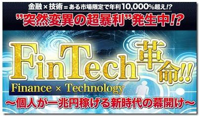 廣岡翔　FinTech（フィンテック）革命は詐欺？内容と評判は？