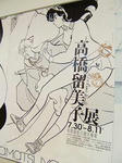 高橋留美子展(ポスター)
