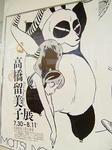 高橋留美子展（ポスター）