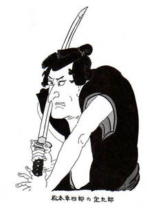 松本幸四郎の定九郎