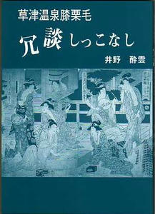 草津温泉膝栗毛　冗談しつこなし