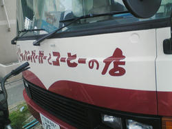 唐津バーガーIn姪浜