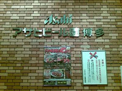 アサヒビール園 博多店_01