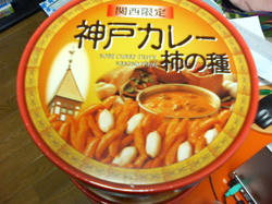 神戸カレー　柿の種