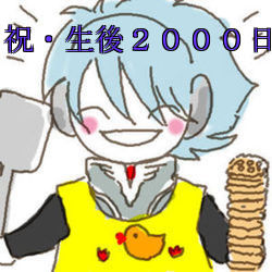 祝・ぶるぅ、生後２０００日！