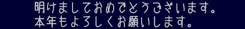 新年挨拶