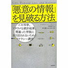 「悪意の情報」を見破る方法