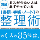 図解 ミスが少ない人は必ずやっている「書類・手帳・ノート」の整理術