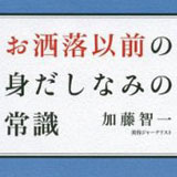 お洒落以前の身だしなみの常識