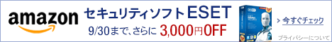 『ESET ファミリー セキュリティ 3年版 10万本限定』が、クーポン利用で、“9月末まで3000円OFFキャンペーン”