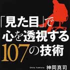 「見た目」で心を透視する107の技術