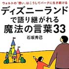 読書 ディズニーランドで語り継がれる魔法の言葉33 石坂秀己 著 こう書房 感想 ディレクターの目線blog