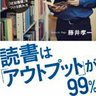 読書は「アウトプット」が99%-その1冊にもっと「付加価値」をつける読み方