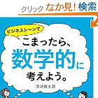 こまったら、数学的に考えよう。