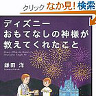 読書 ディズニー おもてなしの神様が教えてくれたこと 鎌田洋 著 Sbクリエイティブ 感想 ディレクターの目線blog