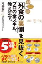 「外食の裏側」を見抜くプロの全スキル、教えます。