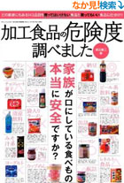 加工食品の危険度調べました