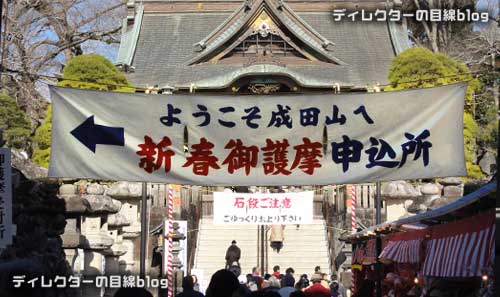 金運上昇パワースポット、成田山新勝寺へ初詣に行って来ました
