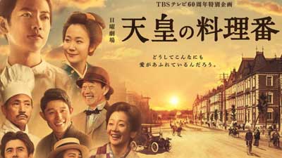 天皇の料理番 第10話 6 28 感想 ディレクターの目線blog