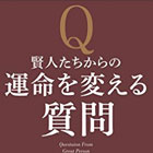 賢人たちからの運命を変える質問