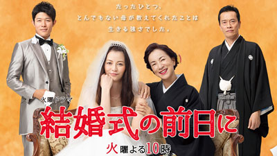 結婚式の前日に