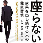 座らない！―成果を出し続ける人の健康習慣