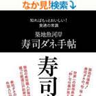 築地魚河岸 寿司ダネ手帖 (知ればもっとおいしい! 食通の常識)