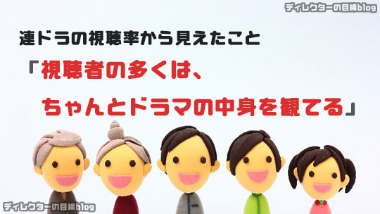 連ドラの視聴率から見えたこと「視聴者の多くは、ちゃんとドラマの中身を観てる」 （2016年1月期 / 冬ドラマ編）