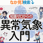 知識ゼロからの異常気象入門