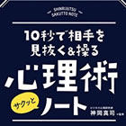 10秒で相手を見抜く&操る 心理術サクッとノート