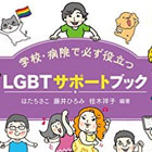 LGBTサポートブック: 学校・病院で必ず役立つ