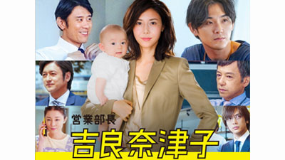 営業部長 吉良奈津子 第3話 16 8 4 感想 ディレクターの目線blog
