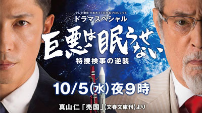 ドラマスペシャル「巨悪は眠らせない 特捜検事の逆襲」