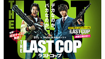 THE LAST COP/ラストコップ