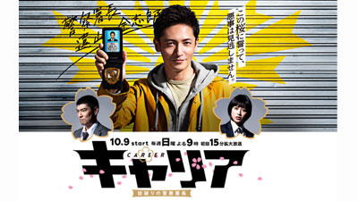 キャリア 掟破りの警察署長 第4話 16 10 30 感想 ディレクターの目線blog