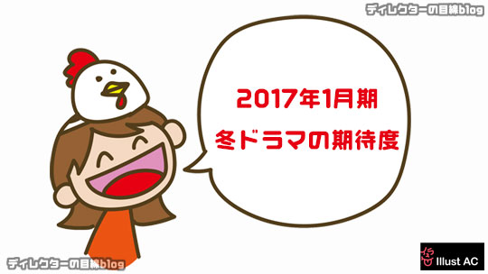 2017年1月期 / 冬ドラマの期待度