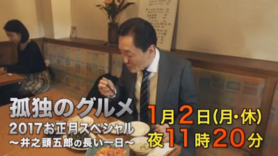 孤独のグルメ お正月スペシャル ～井之頭五郎の長い一日～ （2017/1/2） 感想